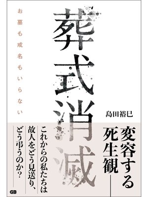 cover image of 葬式消滅: お墓も戒名もいらない